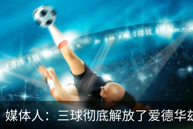媒体人：三球彻底解放了爱德华兹和森林狼天性 进攻更加流畅了