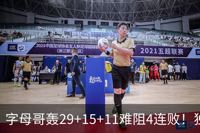 字母哥轰29+15+11难阻4连败！独行侠三状元合砍53分，克莱被弃用