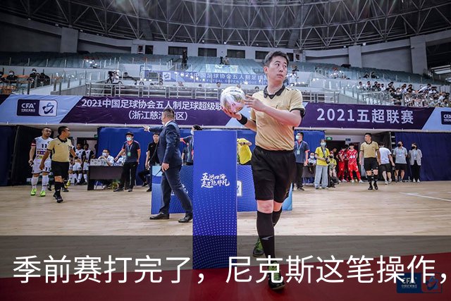 季前赛打完了，尼克斯这笔操作，真让人看不懂