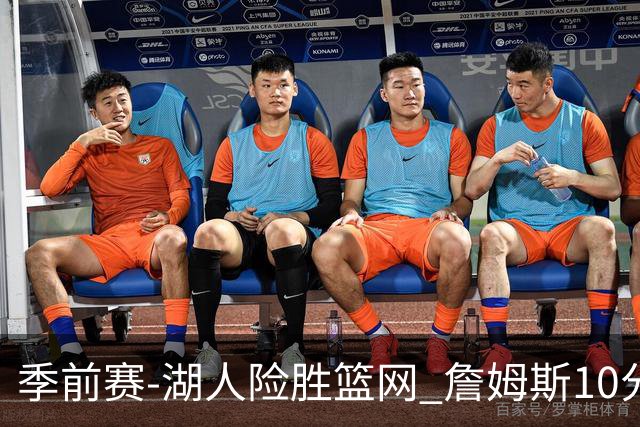 季前赛-湖人险胜篮网 詹姆斯10分八村塁19分