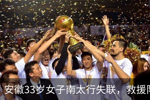 安徽33岁女子南太行失联，救援队称在水沟中发现并打捞上岸，警方：人已找到，后面官方会发通告
