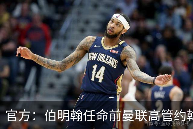 官方：伯明翰任命前曼联高管约翰·默托为足球总监