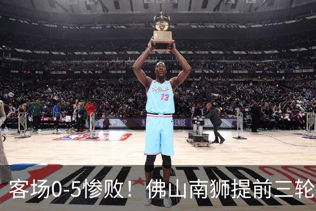 客场0-5惨败！佛山南狮提前三轮降入中乙，成中甲第一支降级队