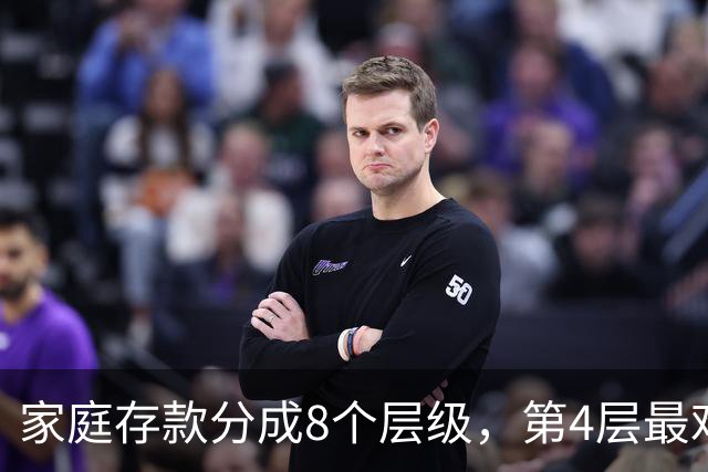 家庭存款分成8个层级，第4层最难跨过去，看看你现在到了哪一层？