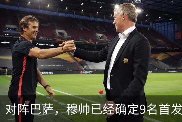 对阵巴萨，穆帅已经确定9名首发已定，中卫组合成唯一难题