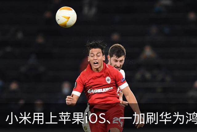 小米用上苹果iOS、一加刷华为鸿蒙，手机系统正式进入“互相偷家”时代