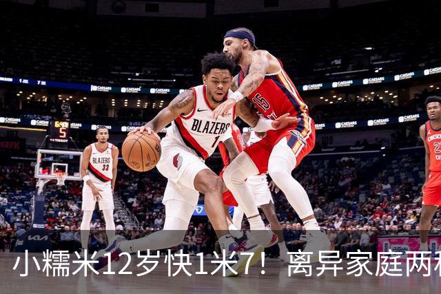 小糯米12岁快1米7！离异家庭两种爱太现实