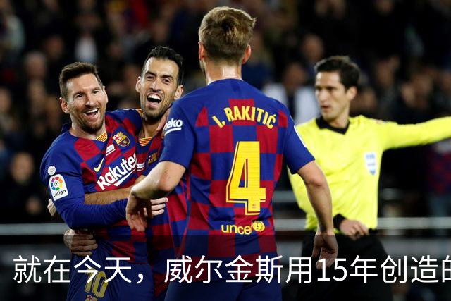 就在今天，威尔金斯用15年创造的传奇纪录，被库里打破了