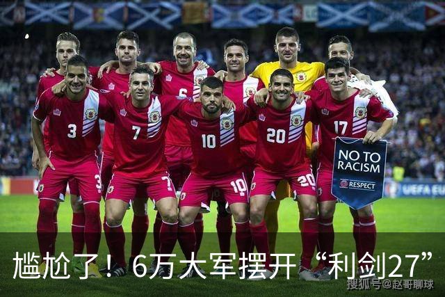 尴尬了！6万大军摆开“利剑27”，大戏开场，主角却没来看，不料隔壁黄海早已划下红线