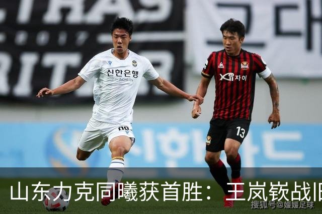 山东力克同曦获首胜：王岚嵚战旧主27+6创加盟纪录 郭昊文24分
