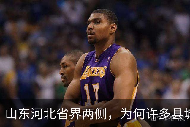 山东河北省界两侧，为何许多县城名字会“成对”出现？