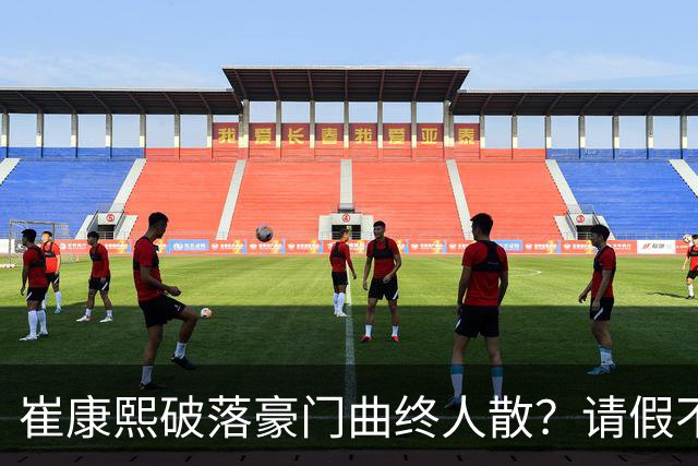 崔康熙破落豪门曲终人散？请假不归扣工资？一转身接替伊万18强赛