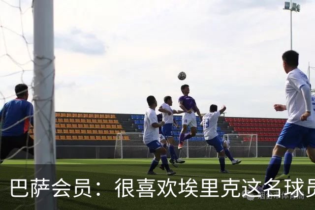 巴萨会员：很喜欢埃里克这名球员，希望他在国家德比打进5球