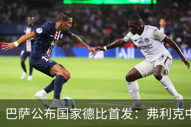 巴萨公布国家德比首发：弗利克中场召回罗德里