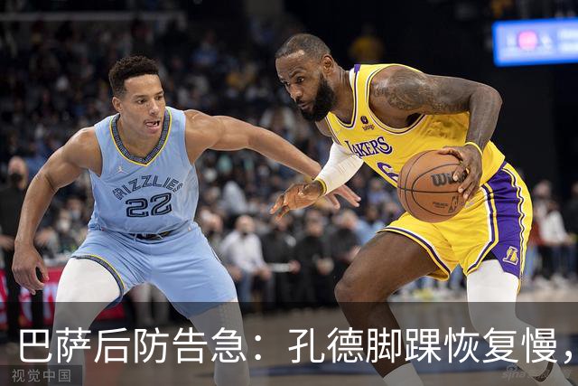 巴萨后防告急：孔德脚踝恢复慢，国家德比基本无缘