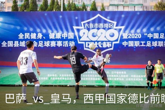 巴萨 vs 皇马，西甲国家德比前瞻：巴萨冲击十连胜，皇马不容再丢分，双方首发猜想