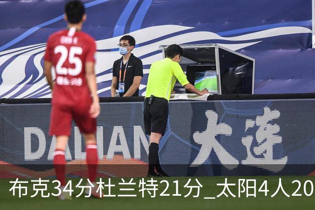 布克34分杜兰特21分 太阳4人20+送开拓者4连败
