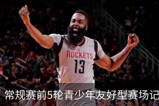 常规赛前5轮青少年友好型赛场记分公示：浙江男篮被扣两分