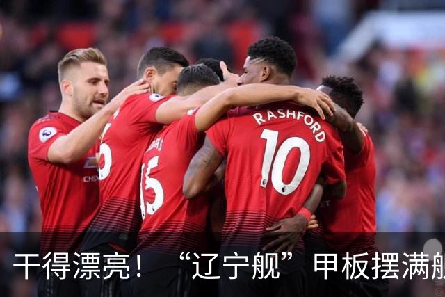 干得漂亮！“辽宁舰”甲板摆满舰载机现身菲律宾苏禄海，菲媒却闭口不谈