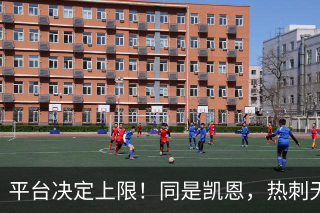 平台决定上限！同是凯恩，热刺无冠射手王，拜仁直接解锁冠军+数据双丰收