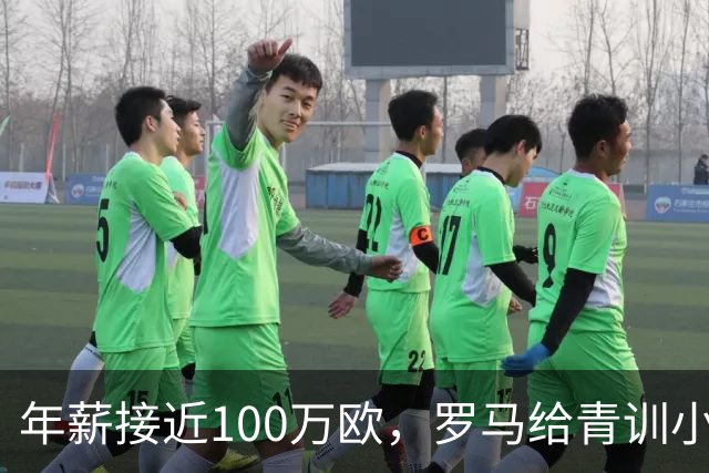 年薪接近100万欧，罗马给青训小将开出2031年合同