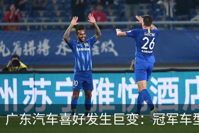广东汽车喜好发生巨变：冠军车型月销4602辆，日系车让出了第一