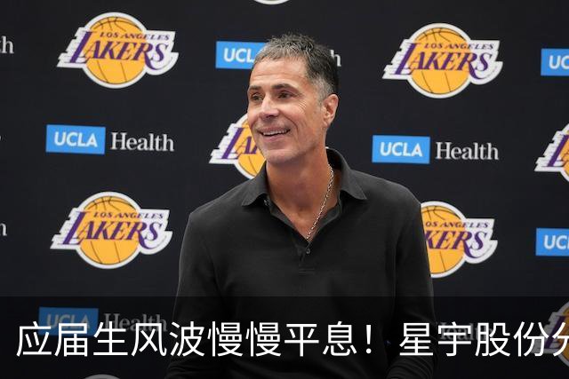 应届生风波慢慢平息！星宇股份分红近 5700 万，董事长周晓萍却迟迟没有公开露面