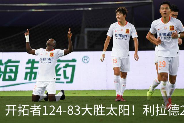 开拓者124-83大胜太阳！利拉德25分，杨瀚森5+2，创NBA生涯里程碑