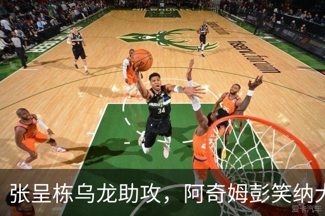 张呈栋乌龙助攻，阿奇姆彭笑纳大礼，英博2-0西海岸