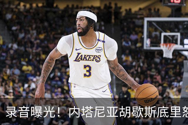录音曝光！内塔尼亚胡歇斯底里怒吼：哈雷迪不投票大家都得死