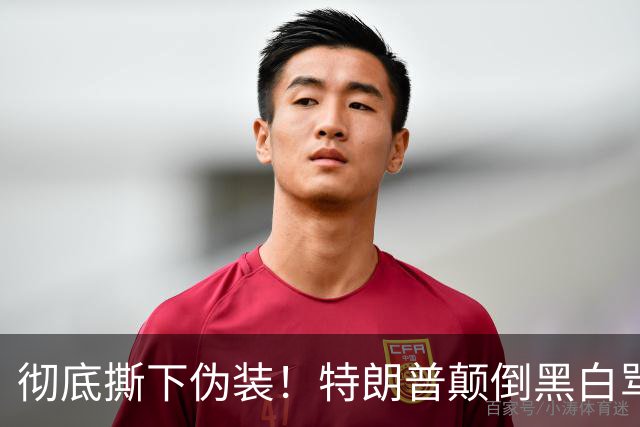 彻底撕下伪装！特朗普颠倒黑白骂泽连斯基，全世界看笑了