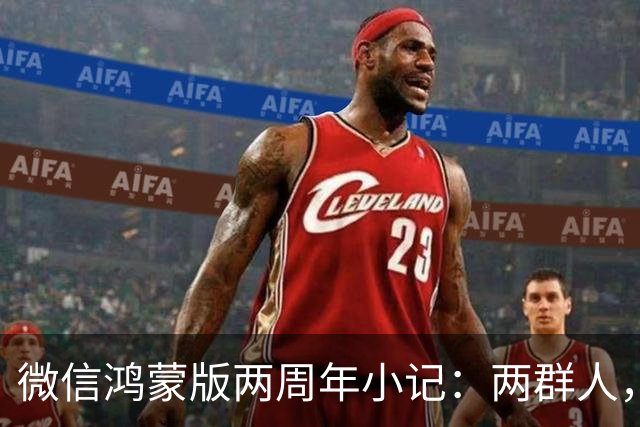 微信鸿蒙版两周年小记：两群人，一件难事，从陌生到并肩的700天