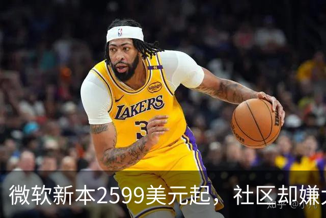 微软新本2599美元起，社区却嫌太便宜？