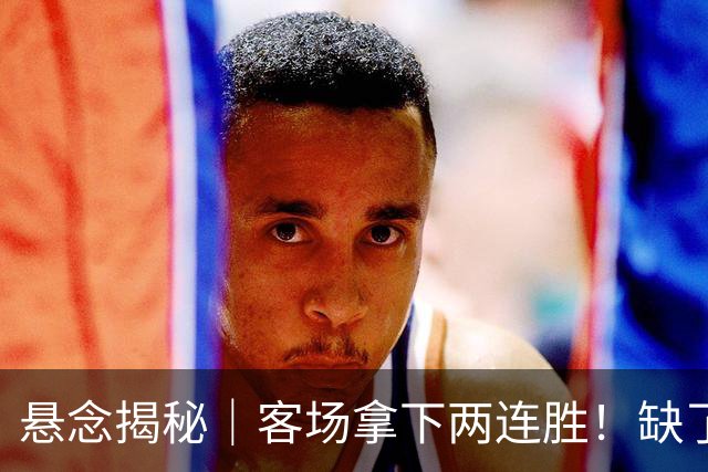 悬念揭秘｜客场拿下两连胜！缺了拉塞尔，上海凭什么压住北控？