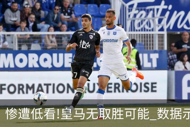 惨遭低看!皇马无取胜可能? 数据示曼城或2球完胜
