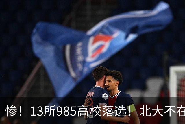 惨！13所985高校落选！北大不在其中，南方科大成独苗