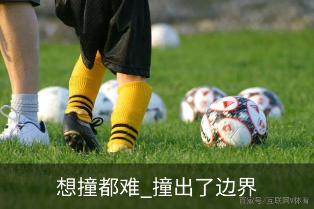 "想撞都难" 撞出了边界