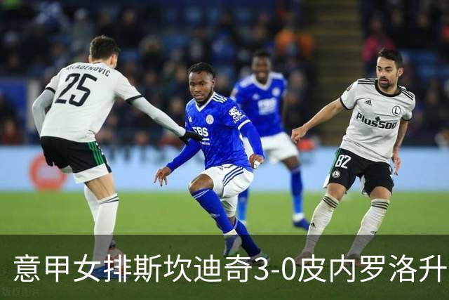 意甲女排斯坎迪奇3-0皮内罗洛升至第2 朱婷夺12分