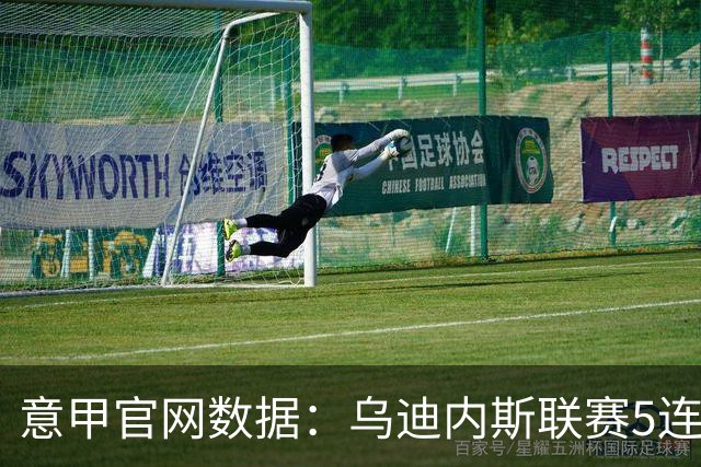 意甲官网数据：乌迪内斯联赛5连败，米兰替补进5球并列第一