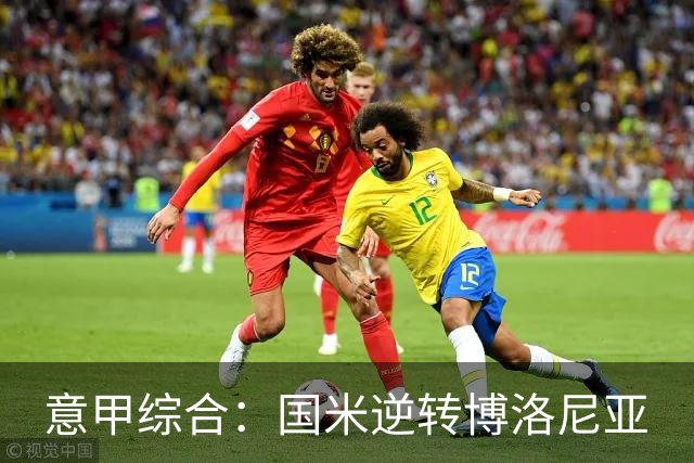 意甲综合：国米逆转博洛尼亚