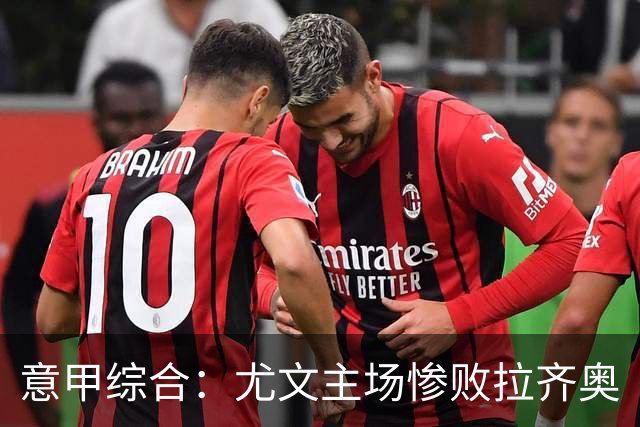 意甲综合：尤文主场惨败拉齐奥