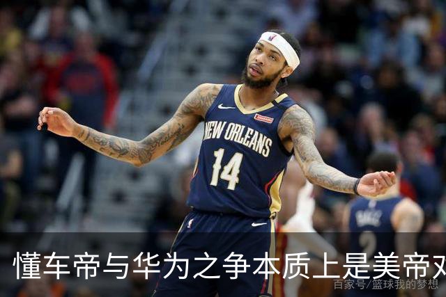 懂车帝与华为之争本质上是美帝对东大本土企业的精准狙击