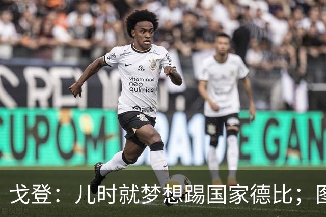 戈登：儿时就梦想踢国家德比；图赫尔对我的影响是决定性的