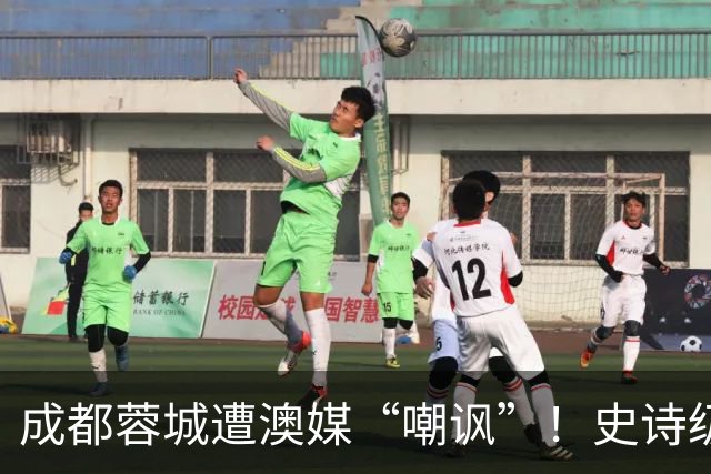 成都蓉城遭澳媒“嘲讽”！史诗级争冠崩盘，球迷举动或成不祥预兆