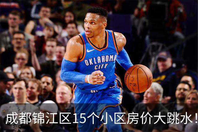 成都锦江区15个小区房价大跳水！曾经的热门盘，如今高位痛哭
