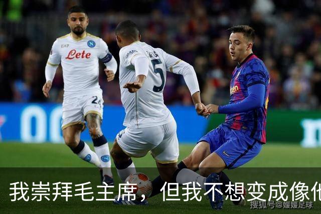 我崇拜毛主席，但我不想变成像他那样的人！