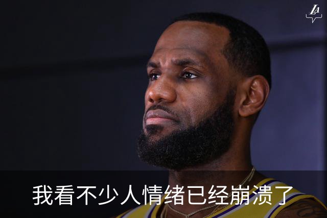 我看不少人情绪已经崩溃了