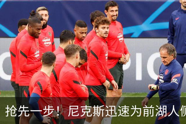 抢先一步！尼克斯迅速为前湖人侧翼新星提供了一份双向合同？