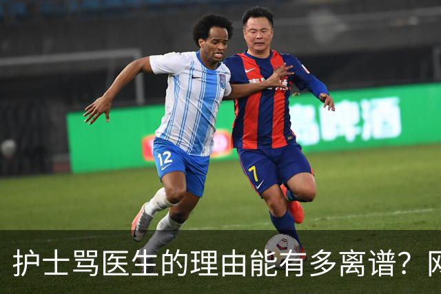 护士骂医生的理由能有多离谱？网友：护士一骂人，就知道医生闯祸了