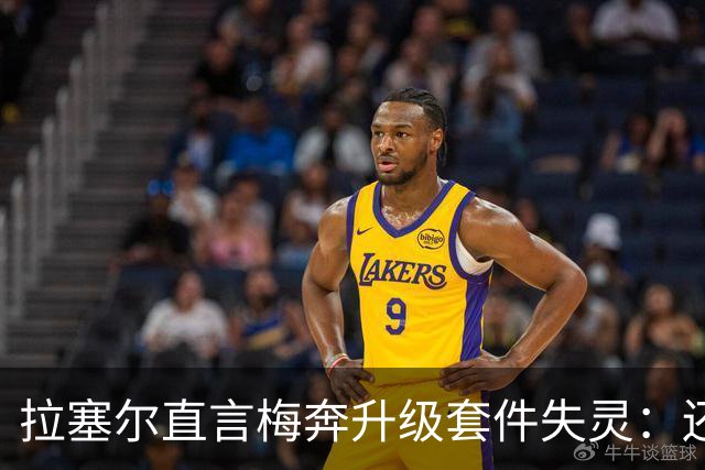 拉塞尔直言梅奔升级套件失灵：还需要时间调校